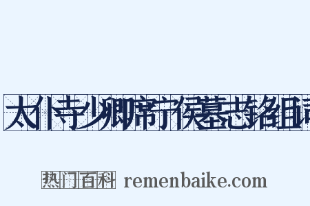太仆寺少卿席宁侯墓志铭组词是什么意思的图片